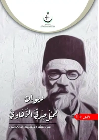 جميل صدقي الزهاوي ج 1 - 11000 دينار